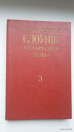 Гістарычны слоўнік беларускай мовы. Выпуск 3