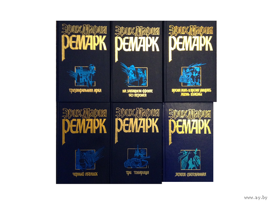 Книги Эриха Марии Ремарка (комплект из 6 книг)