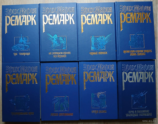 Книги Эриха Марии Ремарка (комплект 8 книг, 1997-2003)