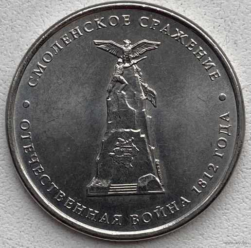 Россия 5 рублей 2012 г. 200 лет Победы в Отечественной войне 1812 г. Смоленское сражение
