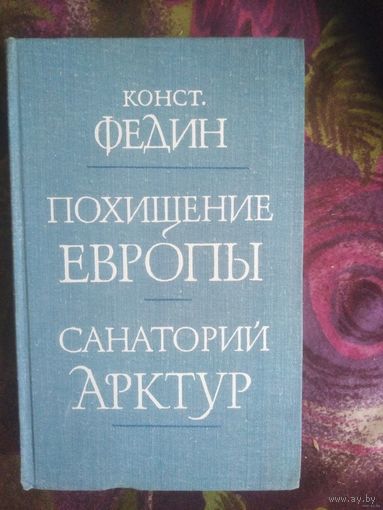 Федин, Похищение Европы. Санаторий Арктур