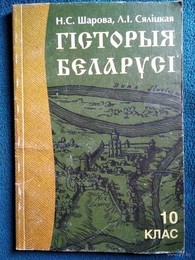 Гісторыя Беларусі  10 клас