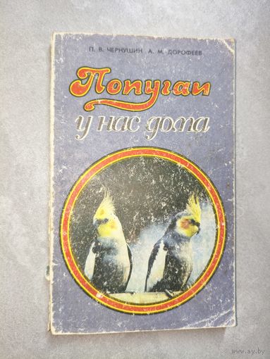 Петр Чернушин, Анатолий Дорофеев "Попугаи у нас дома"