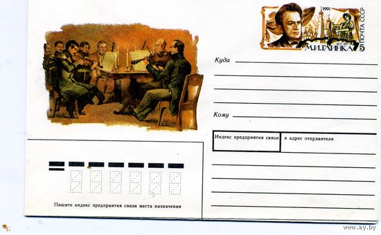 ХМК с ОРИГ. МАРКОЙ, СССР, 1991, Заг.171 ГЛИНКА