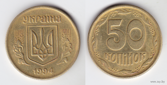 Украина 50 копеек 1994