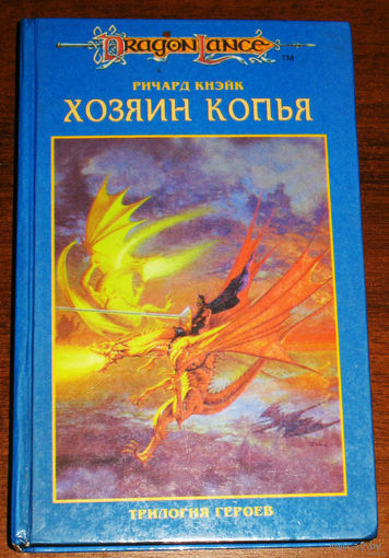 Хозяин копья. Трилогия героев. том 1.