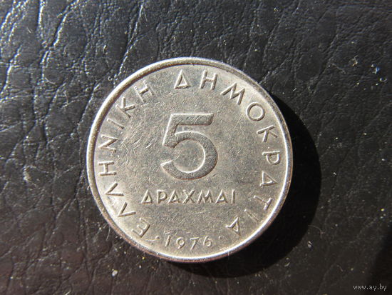 Греция. 5 драхм. 1976. С 20 копеек. Распродажа коллекции. Смотрите другие лоты.