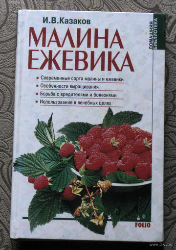 И.В.Казаков Малина. Ежевика.
