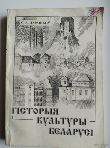 С.А. Парашкоў. Гісторыя культуры Беларусі