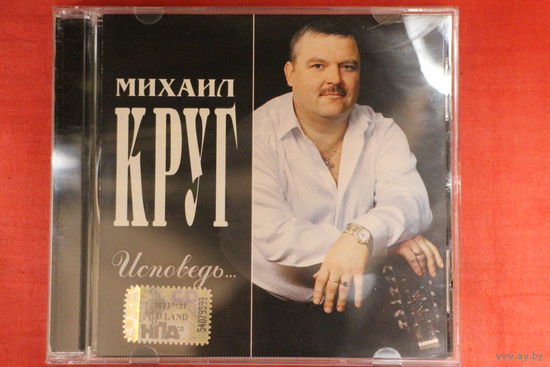 Михаил Круг - Исповедь (2003, CD)