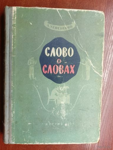 Лев Успенский "Слово о словах"