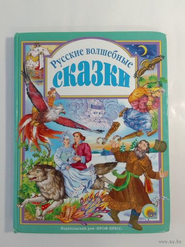 Русские волшебные сказки 26 х 20см  142стр.