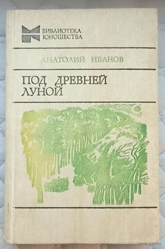 А.Иванов Под древней луной