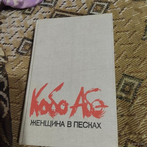 Кобо Абэ  Женщина в песках. Романы.