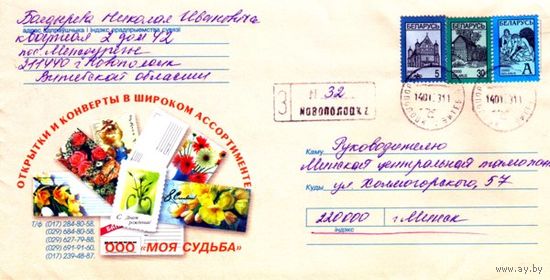 2002. Конверт, прошедший почту "ООО Моя Судьба. Открытки и конверты"