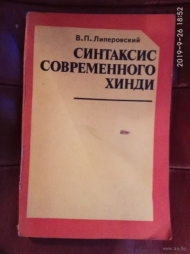 Липеровский В. Синтаксис современного хинди. 1987г.