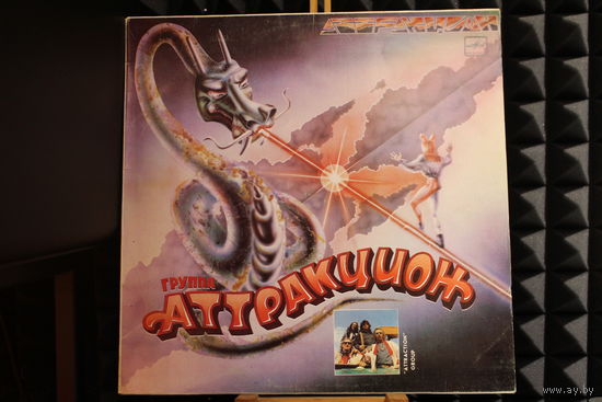 Аттракцион - Аттракцион (1990, Vinyl)