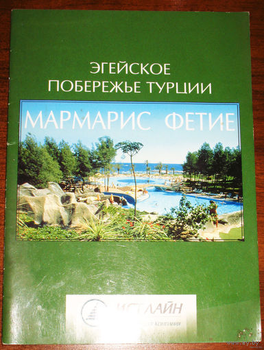 История путешествий: Турция. Эгейское побережье Турции. Мармарис. Фетие.