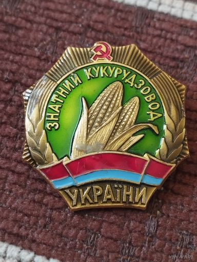 Знак  " Знатный кукурозовод  Украины" .