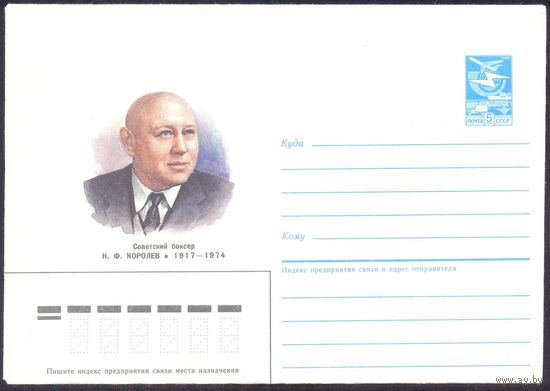 СССР 1986 конверт спорт бокс Королев