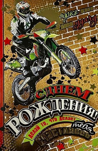 ДВОЙНАЯ ЧИСТАЯ ОТКРЫТКА.С ДНЕМ РОЖДЕНИЯ. РАЗМЕР 12 * 19 см.