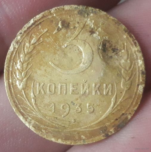 3 копейки 1935 года (Н)