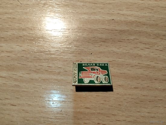 БелАз 540А