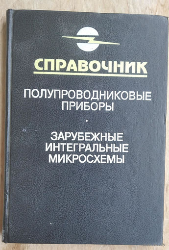 Нефедов А.В. и др.Интегральные микросхемы и их зарубежные аналоги: Справочник.