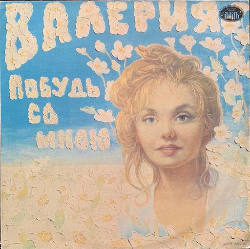 Валерия – Побудь Со Мною (Побудь Со Мной)
