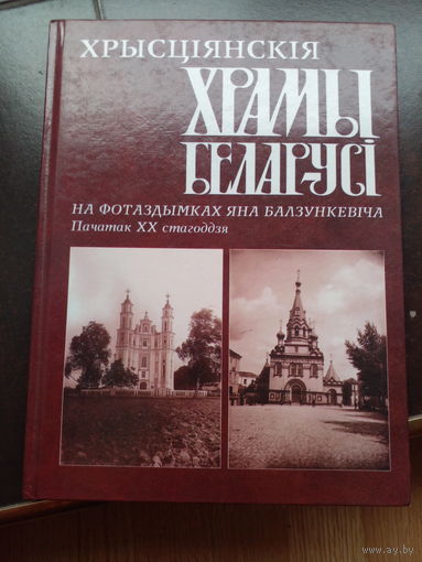 Храмы Беларуси. Пачтоукi 20-га стагоддзя