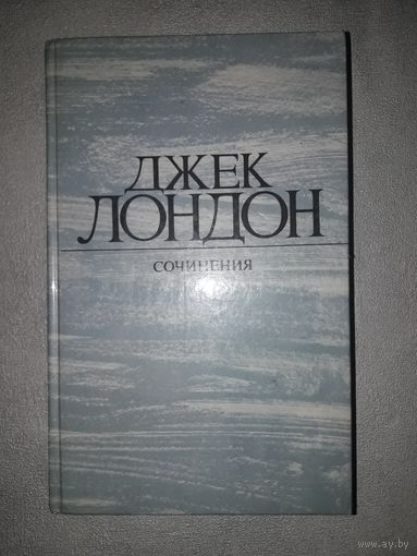 Джек Лондон "Смок Беллью", "Маленькая хозяйка большого дома"