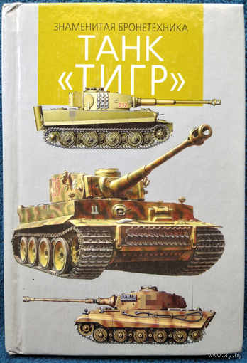 Танк Тигр // Серия: Знаменитая бронетехника