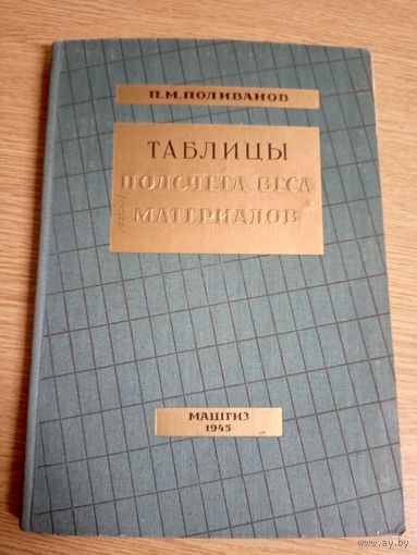 П.М.Поливанов" Таблицы подсчёта веса материалов 1945г"\066