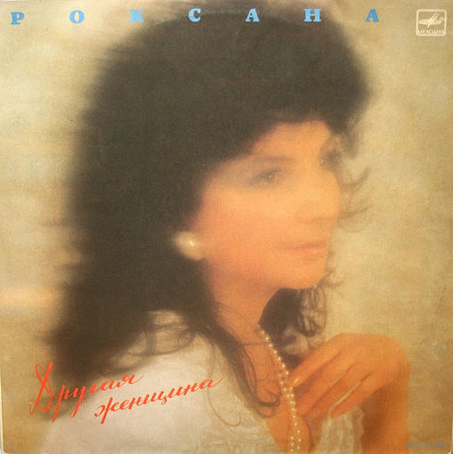 Роксана – Другая Женщина