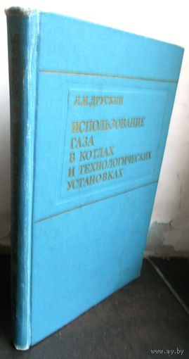 Друскин Л. Использование газа в котлах и технологических установках, 1973 г.