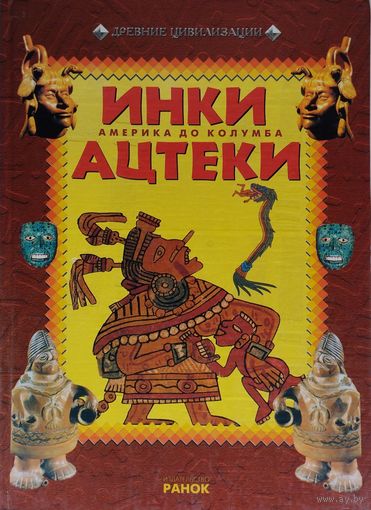 Дэвид Дрю, Джон Д. Клэр "Америка до Колумба. Инки. Ацтеки" серия "Древние Цивилизации"