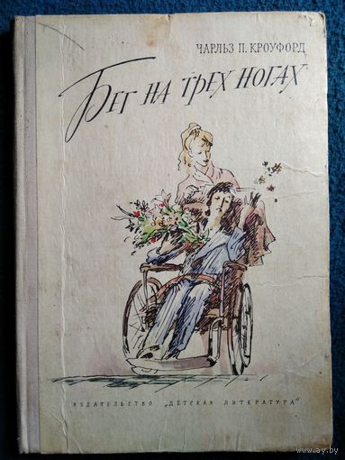 Чарльз П. Кроуфорд. Бег на трех ногах