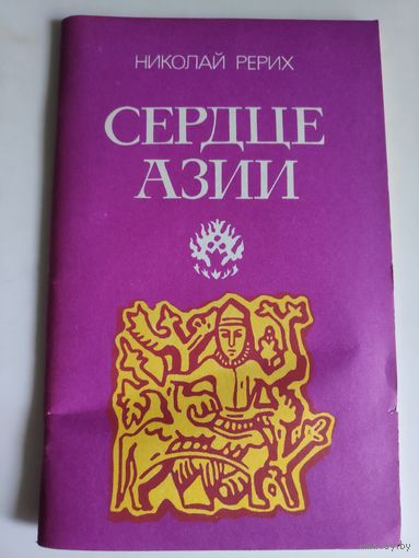 Николай Рерих. Сердце Азии.