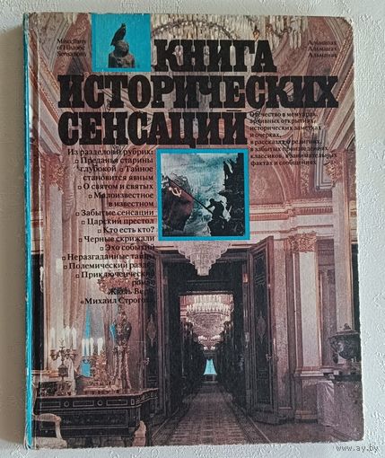 Альманах/книга исторических сенсаций. Составители: В. Гаркин и Дм. Осипов при участии Ю. Лубченкова. 1993
