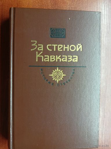 "За стеной Кавказа" из серии "История Отечества"