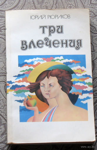 Юрий Рюриков Три влечения. Любовь, её вчера, сегодня и завтра.