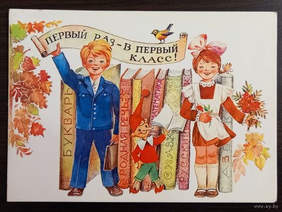 Манилова Первый раз - в первый класс 1984 г. Открытка СССР