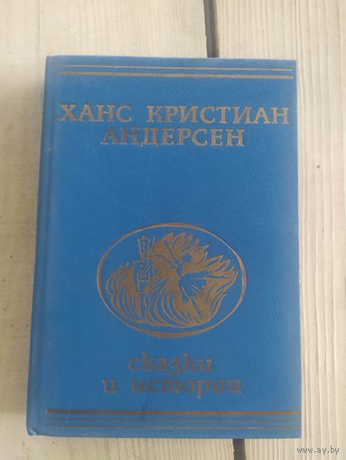 Ханс Кристиан Андерсен "Сказки и истории"\042