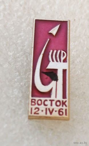 Полёт космического корабля Восток 12.04.1961. Первый человек в космосе Ю. Гагарин #0376-TP06