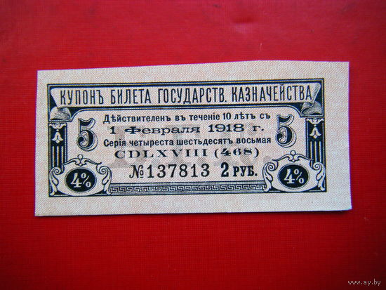 Купон Б.Г.К.-5 UNC