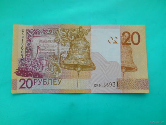 Беларусь 20 рублей 2009 г "СК"