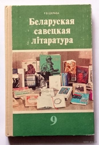 Р.В. Шкраба Беларуская савецкая літаратура (Падручнік для 9 класа) 1978