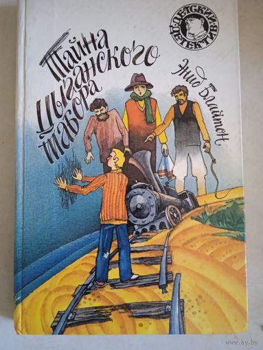 Тайна цыганского табора