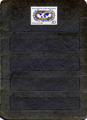 СССР, 1986, Игры доброй воли**, 1м  чистая