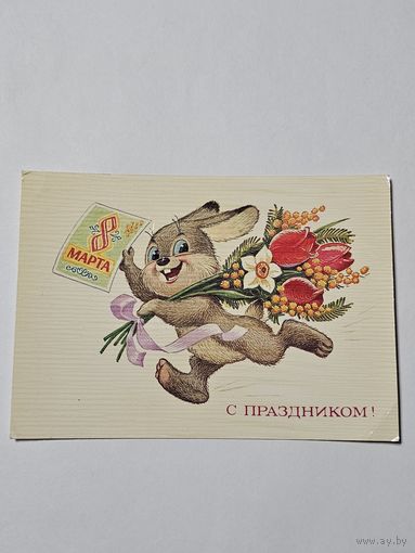 Открытка ,,С Праздником 8 Марта'' худ. В. Зарубин СССР 1985 г.